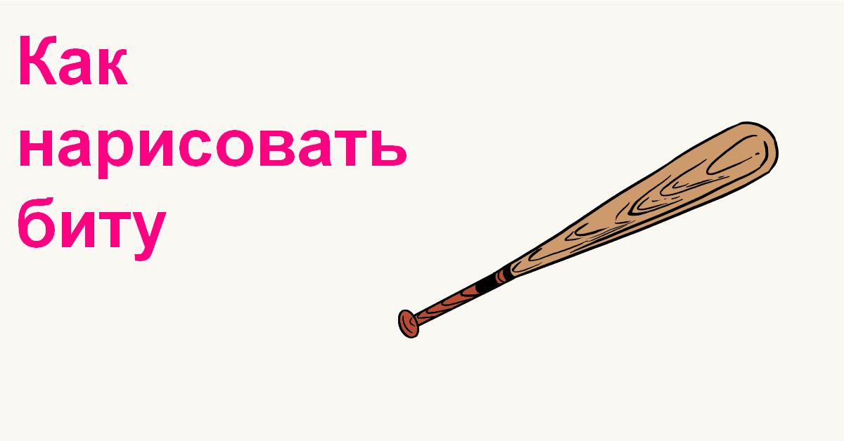 how to draw a baseball bat featured image