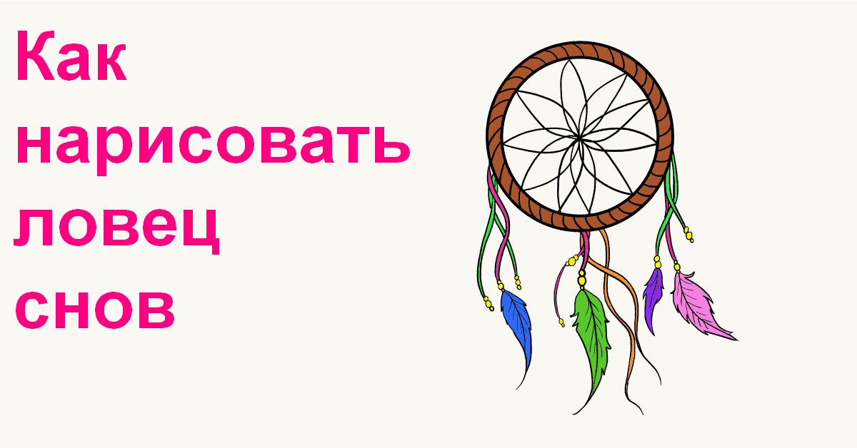 how to draw a dream catcher featured image