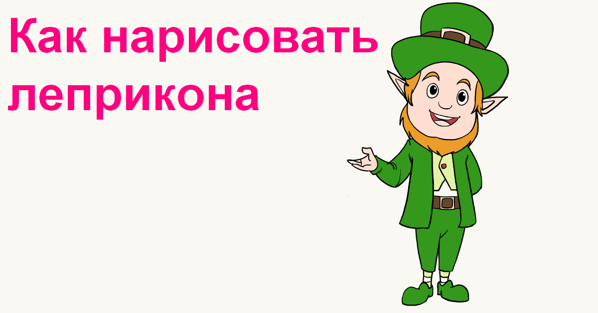 how-to-draw-a-leprechaun-featured-image.png