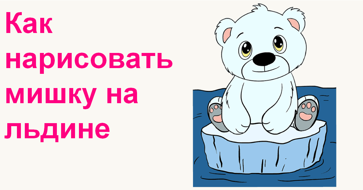 how to draw a polar bear cub featured image