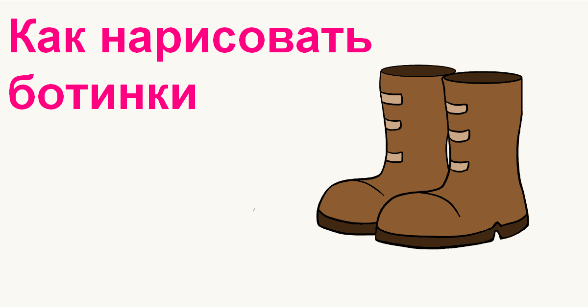 how to draw boots featured image