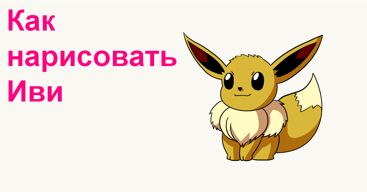 how to draw eevee featured image